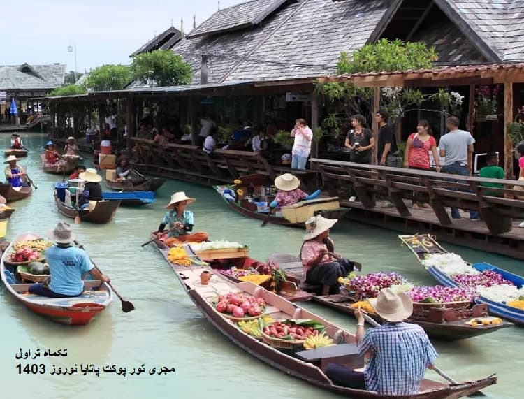بازار شناور پاتایا-جاذبه های گردشگری پاتایا تایلند-تکماه تراول
