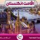 0 تا 100 اخذ اقامت در انگلستان