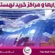 5 تا از بهترین مراکز خرید لهستان