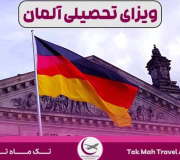 انوع ویزای تحصیلی آلمان ۲۰۲۴+ شرایط و هزینه‌ها