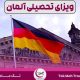 انوع ویزای تحصیلی آلمان ۲۰۲۴+ شرایط و هزینه‌ها