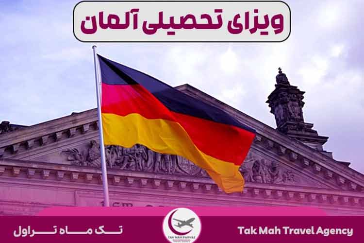 انوع ویزای تحصیلی آلمان ۲۰۲۴+ شرایط و هزینه‌ها