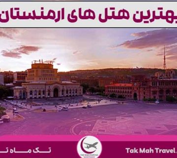 معرفی ۴ تا از بهترین هتل‌های ارمنستان