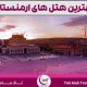 معرفی ۴ تا از بهترین هتل‌های ارمنستان