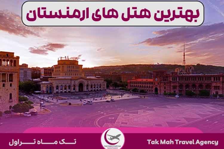 معرفی ۴ تا از بهترین هتل‌های ارمنستان