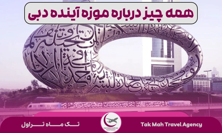 موزه اینده دبی