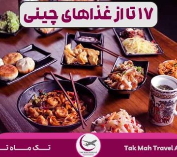 ۱۷ تا از معروف‌ترین غذای‌های چین