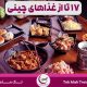 ۱۷ تا از معروف‌ترین غذای‌های چین