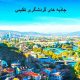 جاذبه های گردشگری تفلیس