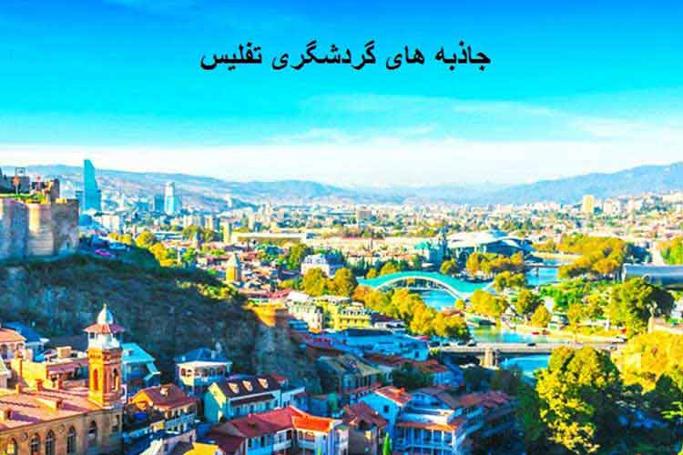 جاذبه های گردشگری تفلیس