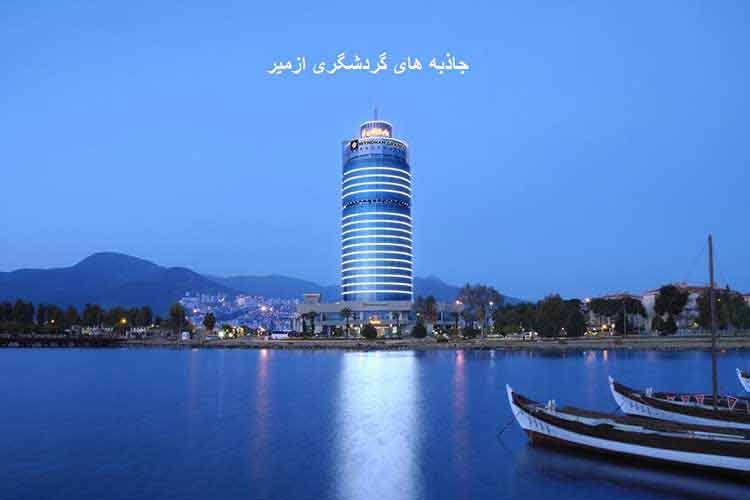 جاذبه های گردشگری ازمیر